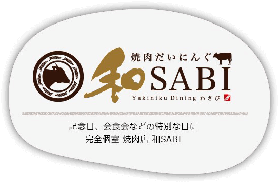 焼肉だいにんぐ 和SABI